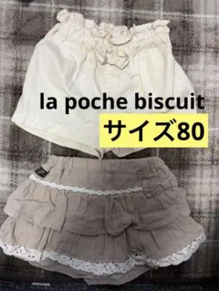 la poche biscuit 80 パンツ 夏のサムネイル
