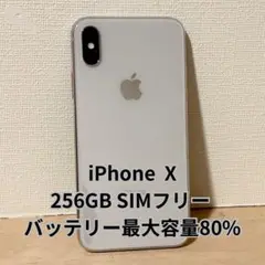 【美品】iPhone X 256GB シルバー バッテリー容量80% オマケ付