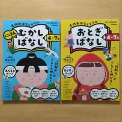 学研 名作おはなしドリル にほんむかしばなし&おとぎばなし4〜7歳 2冊セット
