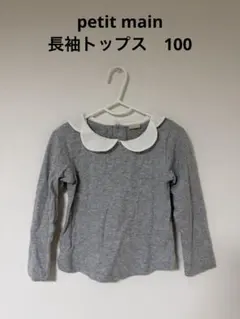 petit main 長袖トップス　100