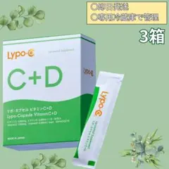 リポシーリポカプセルビタミンC+D Lypo-C 30包×3箱