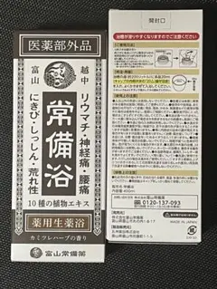 常備浴2本セット