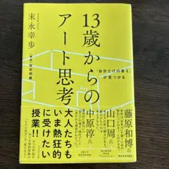13歳からのアート思考 末永幸歩
