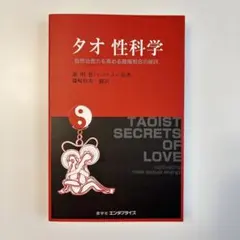 タオ性科学 女性編 Healing Love ‥‥‥美本 - メルカリ