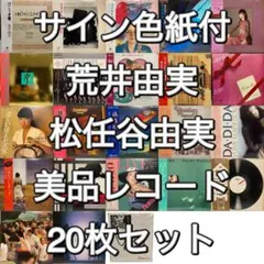 豪華 サイン色紙付 荒井由実 松任谷由実 レコード 美品 20枚セット 松任谷由実 ユーミン 直筆サイン色紙 荒井由実 Yuming - メルカリ