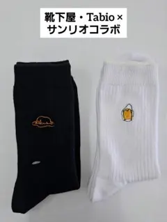(28)【靴下屋・Tabio】×【サンリオコラボ】ぐでたま 刺繍ソックス 2足のサムネイル