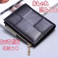 黒 編み込み 二つ折り　財布　小銭　カード　コンパクト　ウォレット　ブラック