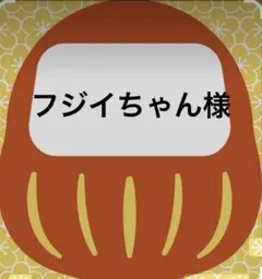 フジイちゃん様