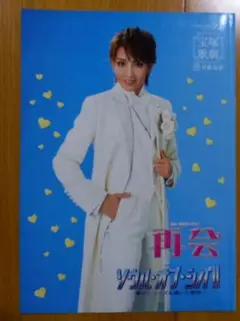 星組全国ツアー公演 再会/ソウル・オブ・シバ!!⭐️中古 星組全国ツアー公演 再会/ソウル・オブ・シバ!! - メルカリ