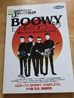 Jポップ批評18 BOOWYと日本のロック