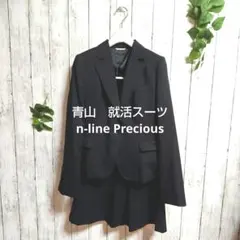 美品 ！ 青山 就活スーツ n-line Precious (上9号＋下7号)
