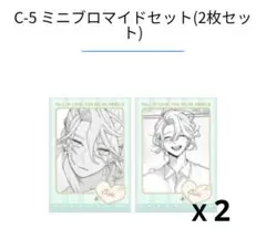恋せよまやかし天使ども　くじメイト 一刻　ミニブロマイドC-5 2個