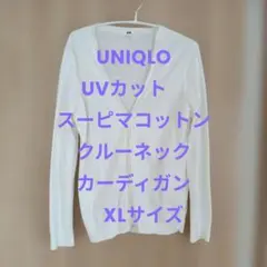 UNIQLO UVカットスーピマコットンクルーネックカーディガン　XLサイズ