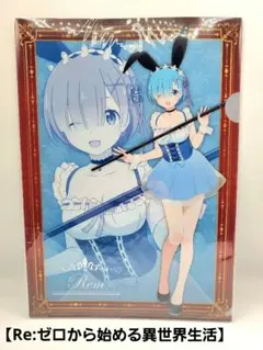 【Re:ゼロから始める異世界生活】描き下ろしクリアファイルセット　ラム&レム