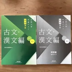 大学入学共通テスト実践演習　古文・漢文編