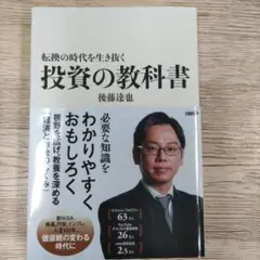 【美品】転換の時代を生き抜く 投資の教科書