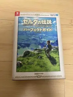 ゼルダの伝説 ブレス オブ ザ ワイルド パーフェクトガイド 公式攻略本
