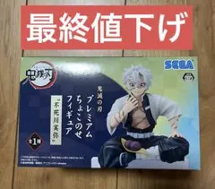 鬼滅の刃 ちょこのせフィギュア 不死川実弥