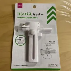 DAISO コンパスカッター　新品未開封　送料込み