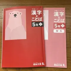 music様　塾教材　漢字とことば 5年 上 解答付き＋計算5年上