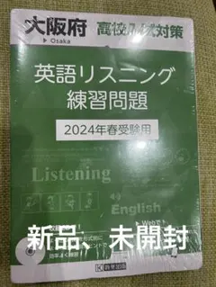 '新品、未開封　2024受験用　大阪府高校入試対策英語リスニング練習問題