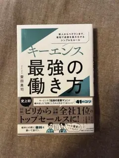 キーエンス最強の働き方