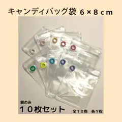 【１０枚セット】キャンディバッグ袋 6×8cm （10枚）各1色