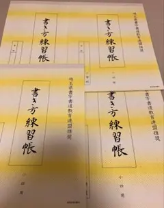 新品　硬筆 書き方練習帳 小四用 練習用紙 清書 埼玉県 4冊セット 小学4年生のサムネイル
