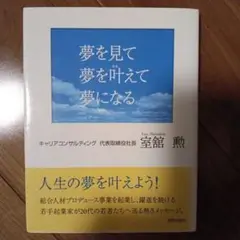 夢を見て夢を叶えて夢になる