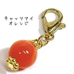 【No.156】キャッツアイオレンジ　ゴールドチャーム