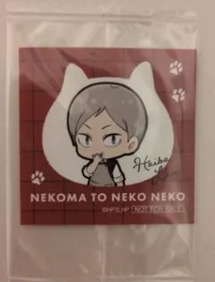 ハイキュー　リエーフ　ステッカー