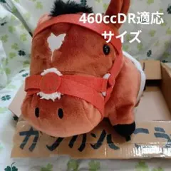 ウマ 馬 JRA ぬいぐるみ 460cc DR適応サイズ