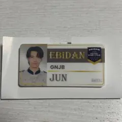 エビライ2025 武藤潤