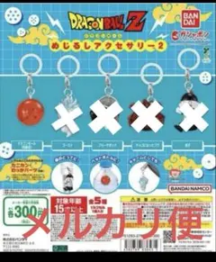 めじるしアクセサリー　ドラゴンボール　四星球　メルカリ便