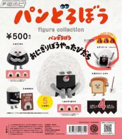 パンどろぼう フィギュアコレクション第4弾