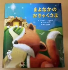 まよなかのおきゃくさま　絵本　動物　【※お一人様一冊でお願いいたします】