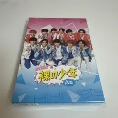 ⭐️新品未開封⭐️2022 裸の少年 DVD A盤