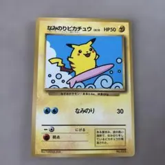 なみのりピカチュウ_「JRスタンプラリー」 スペシャルカード 光沢なし