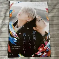 夜が明けたらいちばんに君に会いにいく　白岩瑠姫　JO1 久間田琳加　フライヤー