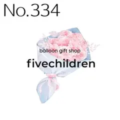 【334】ぴぃちゃん 様