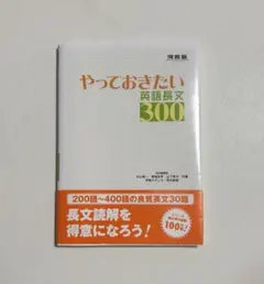 やっておきたい英語長文300