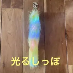 【光る！】虹色ロングファーキーホルダー　ねこのしっぽ　しっぽ　虹色　チャーム