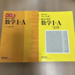 数学I+A チャート式