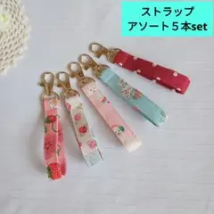 ストラップ　アソート5本set　ハンドメイド