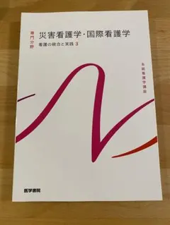 【新品未使用】災害看護学・国際看護学(系統看護学講座専門分野)