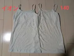 TOPVALU PEACE FIT キャミソール 2枚セット 140