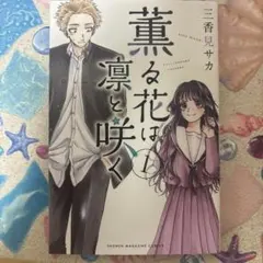 2026年最新】薫る花は凛と咲く 初版 1巻の人気アイテム - メルカリ