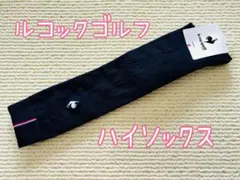 新品 ルコックゴルフ レディース ハイソックス ネイビーのサムネイル