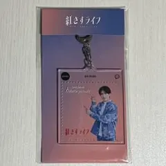 深田竜生 紅さすライフ アクリルキーホルダー