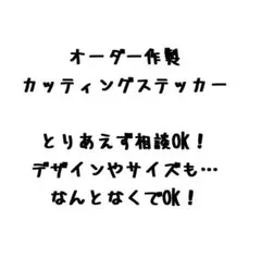 オーダーメイド カッティングステッカー 防水 耐候5年 車 バイク カスタム